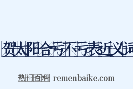 贺太阳合亏不亏表近义词是什么意思的图片